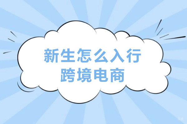 沈阳电脑IT设计-新生怎么入行跨境电商
