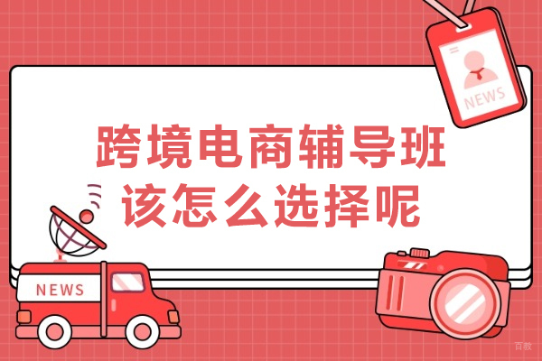 沈阳电脑IT设计-沈阳跨境电商辅导班该怎么选择