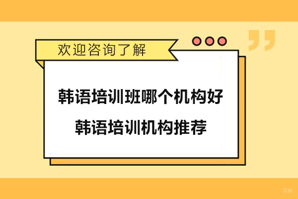苏州韩语-苏州韩语培训班哪个机构好-韩语培训机构推荐