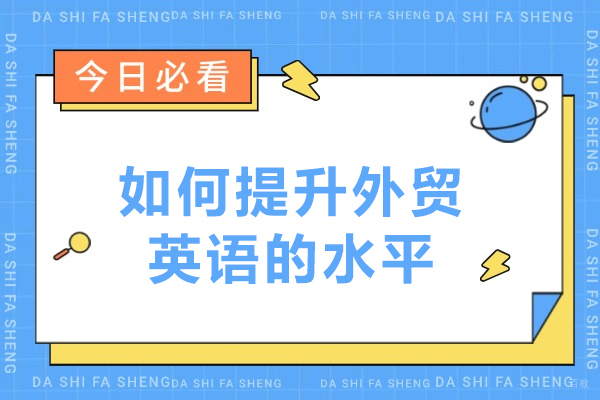沈阳-如何提升外贸英语水平