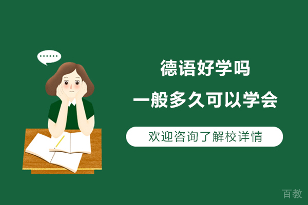 德语好学吗-一般多久可以学会