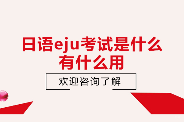苏州日语-日语eju考试是什么-有什么用