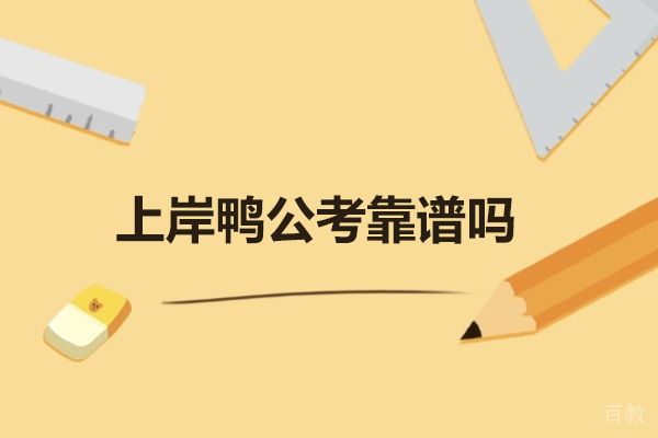 太原资格认证-太原上岸鸭公考靠谱吗