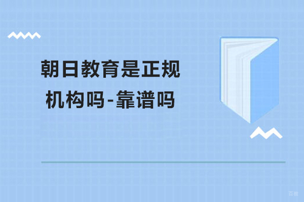 苏州日语-苏州朝日教育是正规机构吗-靠谱吗