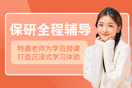 哈尔滨保研全程辅导班