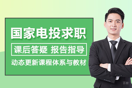 北京国家电投求职培训班
