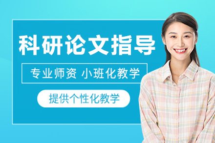 哈尔滨科研论文指导班