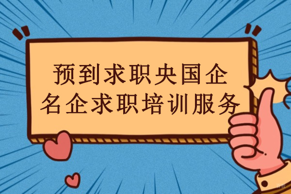 北京资格认证-北京预到求职央国企名企求职培训全流程服务-央国企求职培训机构