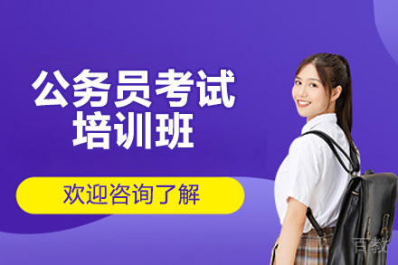 太原公务员考试培训班