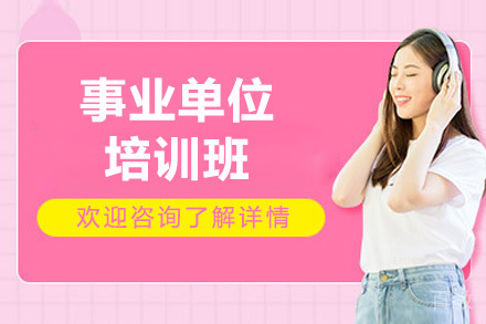 太原事业单位培训班