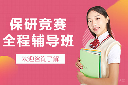 哈尔滨保研竞赛全程辅导班