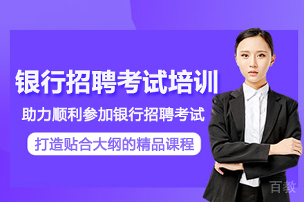 武汉银行招聘考试培训班