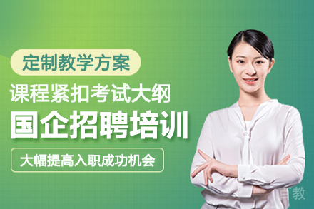 武汉国企招聘培训班