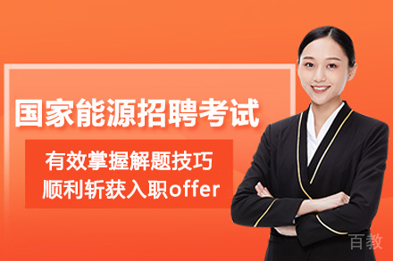 武汉国家能源招聘考试培训班