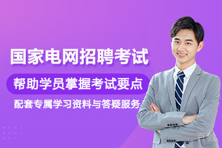 武汉国家电网招聘考试培训班