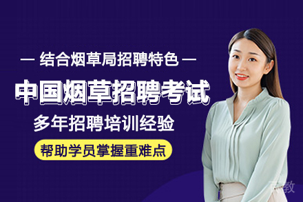 武汉中国烟草招聘考试培训班