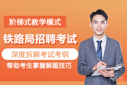 武汉铁路局招聘考试培训班