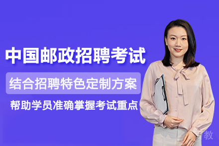武汉中国邮政招聘考试培训班