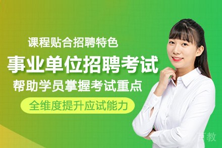 武汉事业单位招聘考试培训班