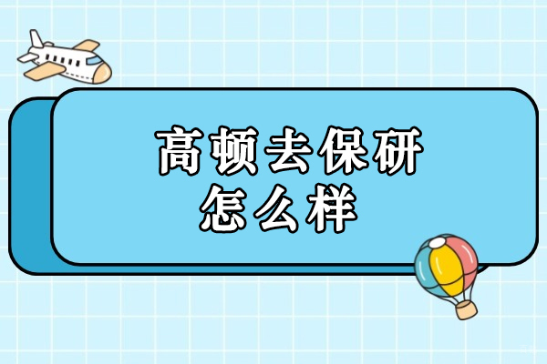哈尔滨保研-长春高顿去保研怎么样