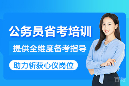 武汉公务员省考培训班