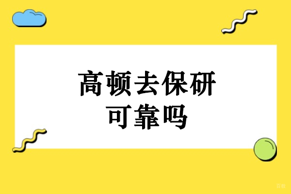 哈尔滨保研-哈尔滨高顿去保研可靠吗