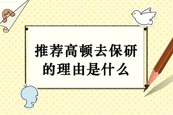 哈尔滨保研-推荐高顿去保研的理由是什么