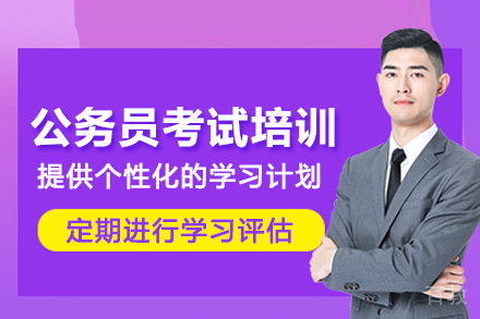 武汉公务员考试培训班