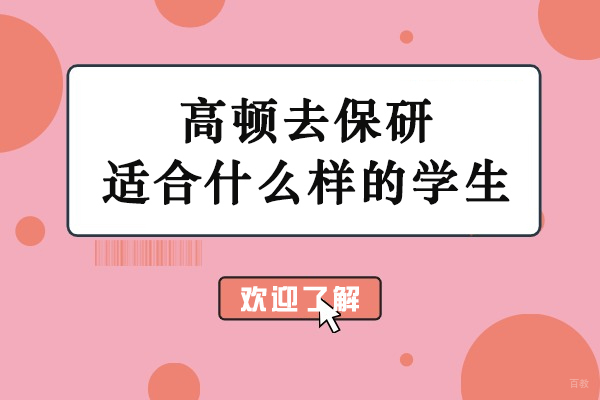 哈尔滨保研-高顿去保研适合什么样的学生