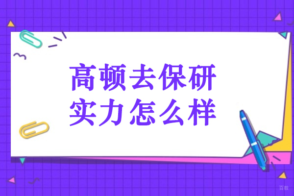 哈尔滨保研-哈尔滨高顿去保研实力怎么样