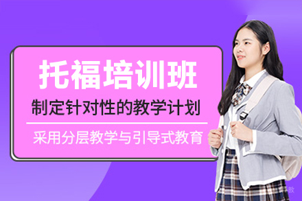 广州托福培训班