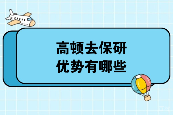 长春高顿去保研优势有哪些-高顿去保研优势是什么