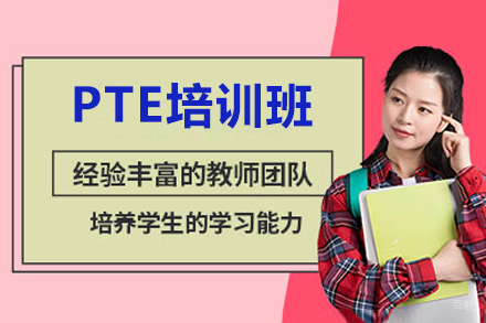 广州PTE培训班