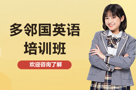 广州多邻国英语培训班
