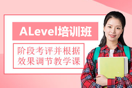 广州ALevel培训班