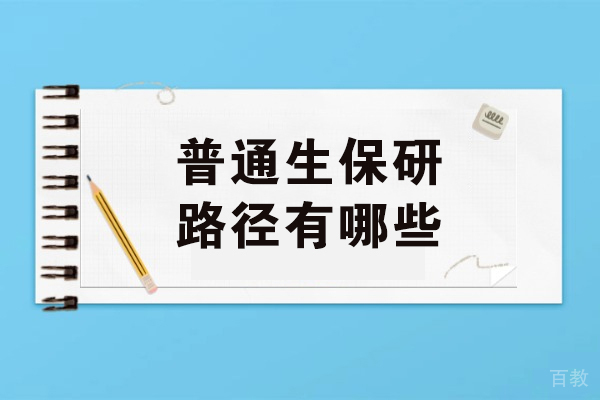 普通生保研路径有哪些-没有科研竞赛可以保研吗