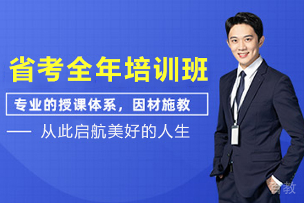 兰州省考全年培训班