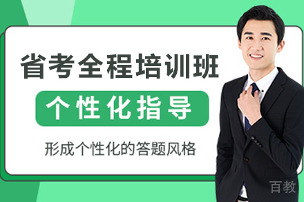 兰州省考全程培训班