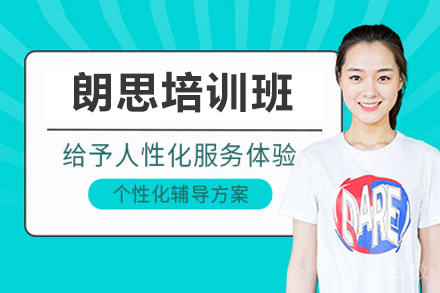 广州朗思培训班
