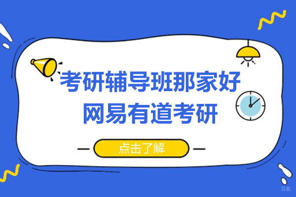 上海考研-抢先看!上海网易有道考研的考研网课到底怎么样