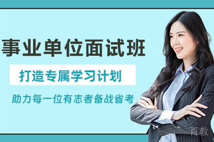 兰州事业单位面试培训班