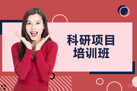 青岛科研项目培训班