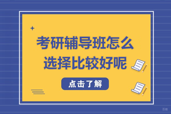 上海考研-考研辅导班怎么选择比较好呢