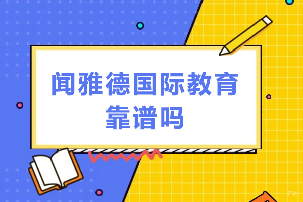 广州雅思-广州闻雅德国际教育靠谱吗