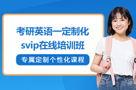 考研英语一定制化svip在线培训班