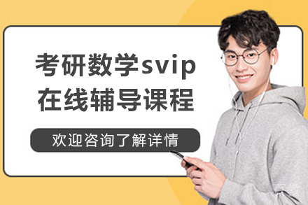 考研数学svip在线辅导课程