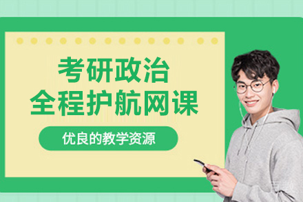 上海考研政治全程护航网课
