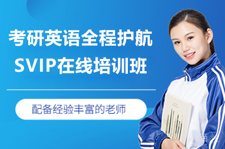 考研英语全程护航SVIP在线培训班