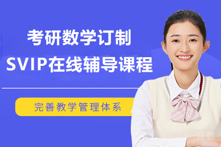 考研数学订制SVIP在线辅导课程