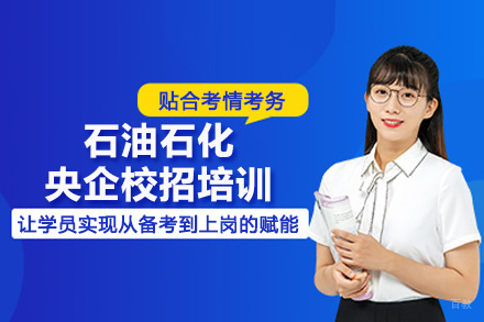 北京石油石化央企校招培训班